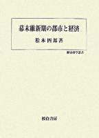 幕末維新期の都市と経済 ＜歴史科学叢書＞