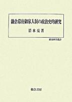 鎌倉幕府御家人制の政治史的研究 ＜歴史科学叢書＞