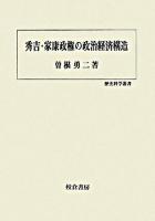 秀吉・家康政権の政治経済構造 ＜歴史科学叢書＞