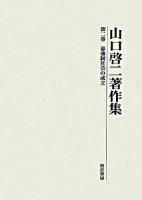 山口啓二著作集 第2巻 (幕藩制社会の成立)