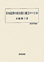 日本近世の村夫役と領主のつとめ ＜歴史科学叢書＞