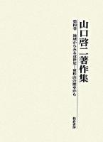 山口啓二著作集 第4巻 (地域からみる近世史-東松山の歴史から)