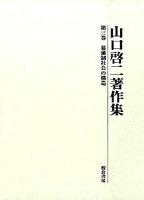 山口啓二著作集 第3巻 (幕藩制社会の構造)