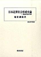 日本近世社会形成史論 : 戦国時代論の射程 ＜歴史科学叢書＞