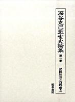 深谷克己近世史論集 第1巻 (民間社会と百姓成立)