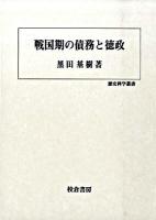 戦国期の債務と徳政 ＜歴史科学叢書＞