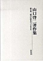 山口啓二著作集 第5巻 (時代に向き合って生きる)