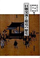 日朝交流と相克の歴史