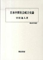日本中世社会成立史論 ＜歴史科学叢書＞