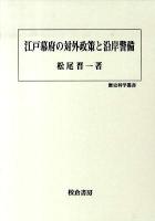 江戸幕府の対外政策と沿岸警備 ＜歴史科学叢書＞