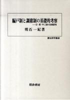 編戸制と調庸制の基礎的考察 : 日・朝・中三国の比較研究 ＜歴史科学叢書＞