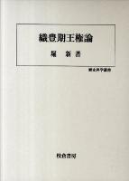 織豊期王権論 ＜歴史科学叢書＞