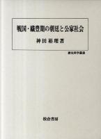 戦国・織豊期の朝廷と公家社会 ＜歴史科学叢書＞