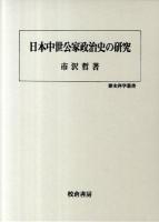 日本中世公家政治史の研究 ＜歴史科学叢書＞