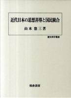 近代日本の思想善導と国民統合 ＜歴史科学叢書＞