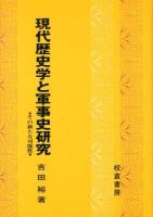 現代歴史学と軍事史研究 : その新たな可能性