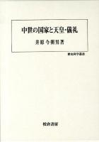 中世の国家と天皇・儀礼 ＜歴史科学叢書＞