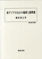 東アジアのなかの琉球と薩摩藩 ＜歴史科学叢書＞