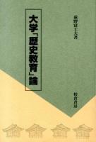 大学「歴史教育」論