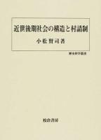 近世後期社会の構造と村請制 ＜歴史科学叢書＞