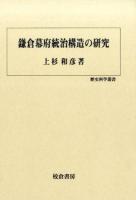 鎌倉幕府統治構造の研究 ＜歴史科学叢書＞