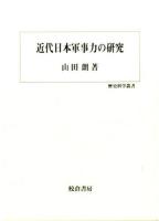 近代日本軍事力の研究 ＜歴史科学叢書＞