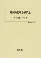 戦国時代戦争経済論 ＜歴史科学叢書＞