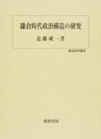 鎌倉時代政治構造の研究 ＜歴史科学叢書＞