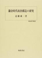 鎌倉時代政治構造の研究 ＜歴史科学叢書＞