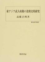 東アジア武人政権の比較史的研究 ＜歴史科学叢書＞