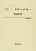 近代日本におけるハンセン病政策の成立と病者たち ＜歴史科学叢書＞