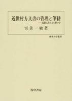 近世村方文書の管理と筆耕 ＜歴史科学叢書＞