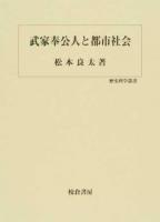 武家奉公人と都市社会 ＜歴史科学叢書＞