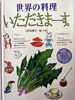 世界の料理いただきまーす。 : ペルー・アルゼンチン