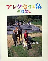 アレクセイと泉のはなし