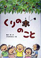 くりの木のこと