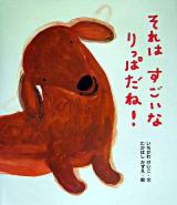 それはすごいなりっぱだね!