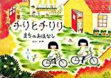 チリとチリリまちのおはなし