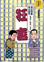 狂言 : 茂山宗彦・茂山逸平私達がご案内します ＜こども伝統芸能シリーズ : 図書館版 2＞