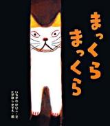 まっくらまっくら