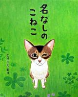 名なしのこねこ