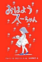 おはようスーちゃん