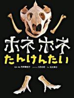ホネホネたんけんたい