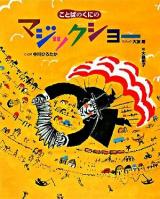 ことばのくにのマジックショー