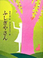 ふしぎやさん ＜おはなしさいた 8＞