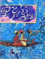 空とぶじゅうたん : アラビアン・ナイトの物語より