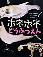 ホネホネどうぶつえん : やあ!ホネホネどうぶつえんへようこそ!こんな足をもっている、ぼくがだれだかわかるかな?
