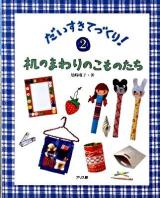 だいすきてづくり! 2 (机のまわりのこものたち)