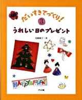 だいすきてづくり! 3 (うれしい日のプレゼント)