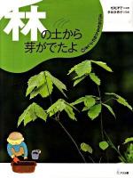 土にねむるたねのふしぎ 2 (林の土から芽がでたよ)